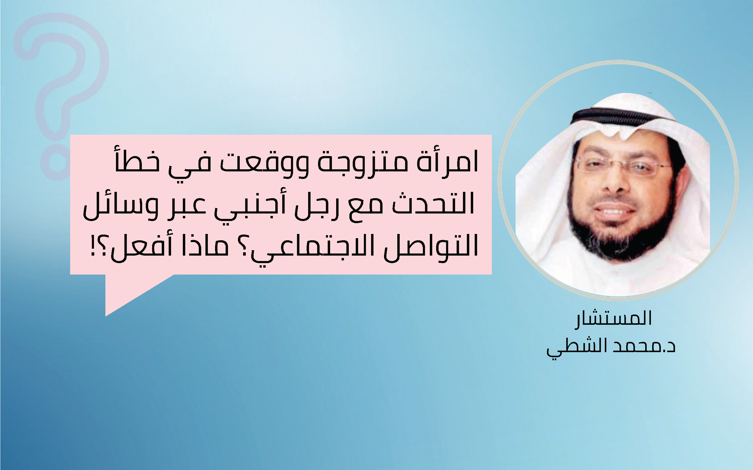 امرأة متزوجة ووقعت في خطأ التحدث مع رجل أجنبي عبر وسائل التواصل الاجتماعي؟ فماذا أفعل ؟!