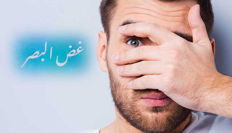 تطبيق يساعدك على غض البصر
