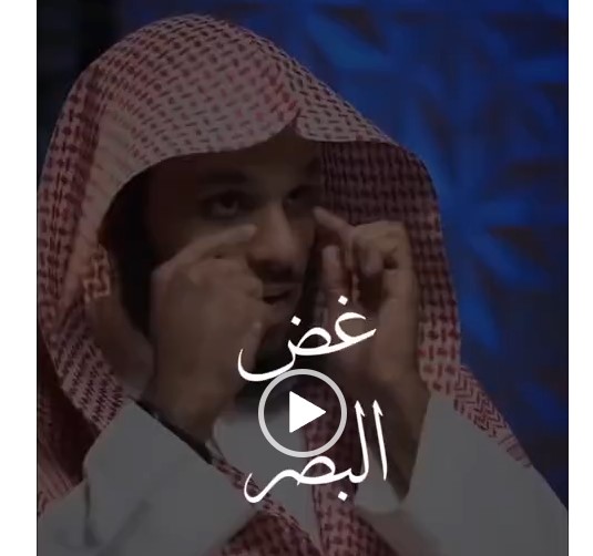 عواقب غض البصر