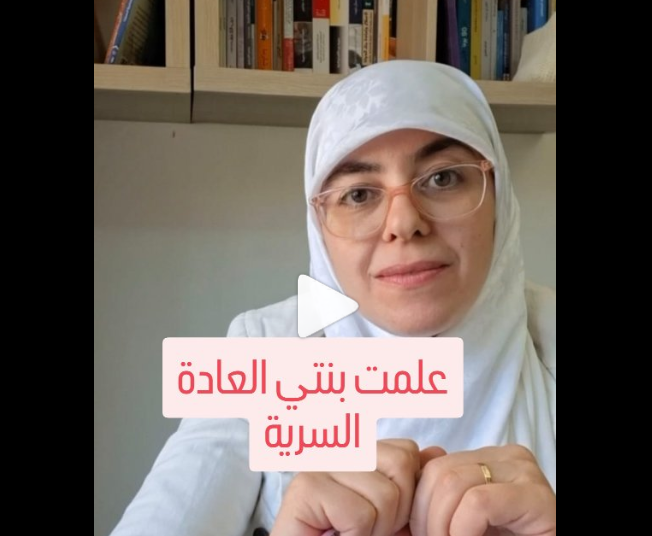 صديقة علمت بنتي العادة السرية