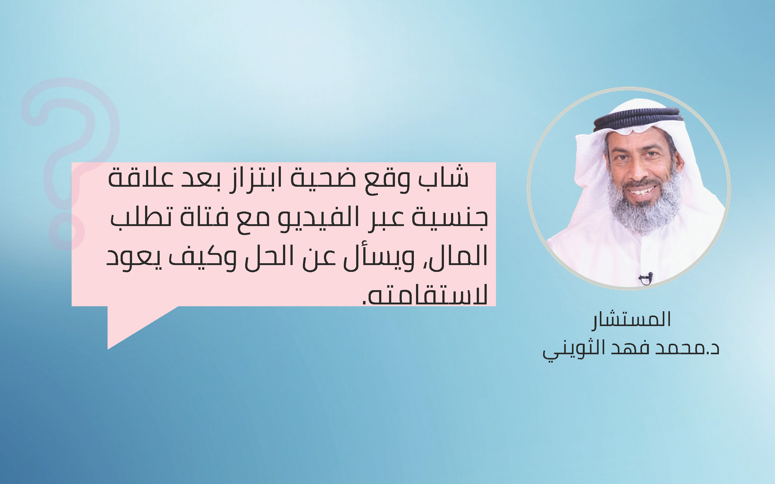 “شاب وقع ضحية ابتزاز بعد علاقة جنسية عبر الفيديو مع فتاة تطلب المال،ويسأل عن الحل وكيف يعود لاستقامته.”