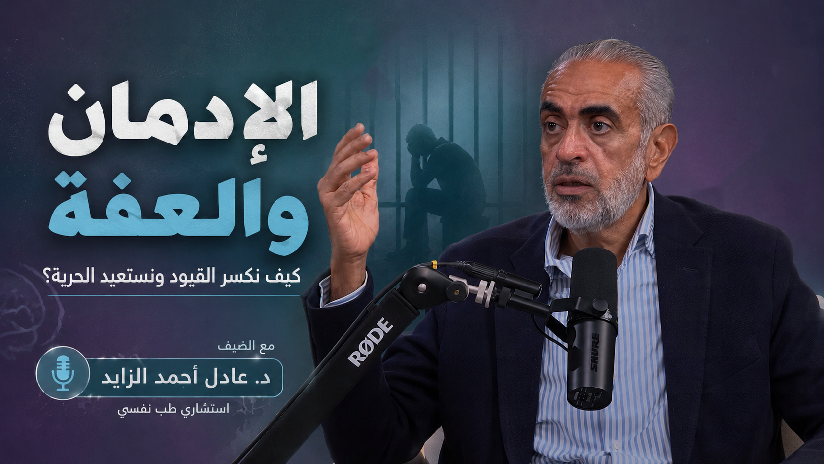 بودكاست الإدمان والعفة : د عادل الزايد