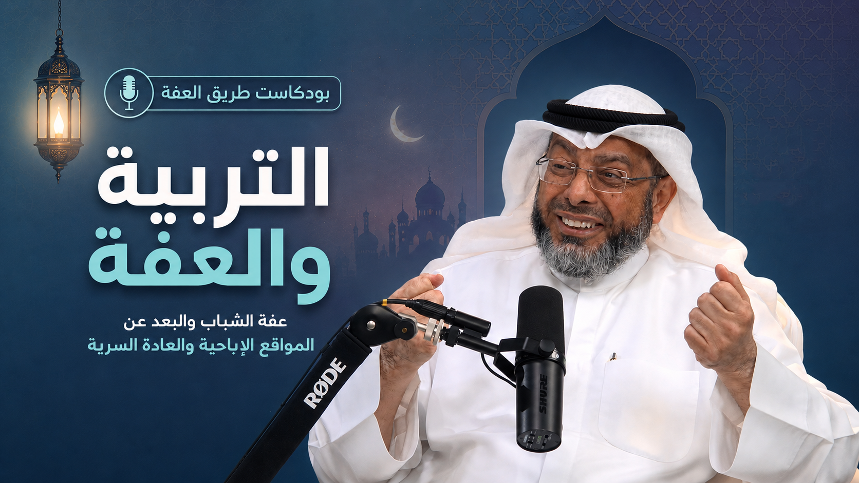 بودكاست طريق العفة : الحلقة الثانية (التربية والعفة)