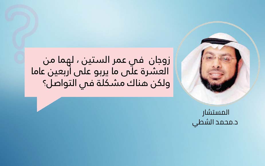 زوجان  في عمر الستين ، لهما من العشرة على ما يربو على أربعين عاما ولديهم مشكلة في التواصل
