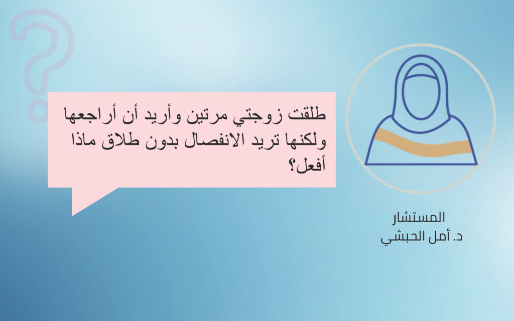 طلقت زوجتي وأريد أن أراجعها ولكنها ترفض