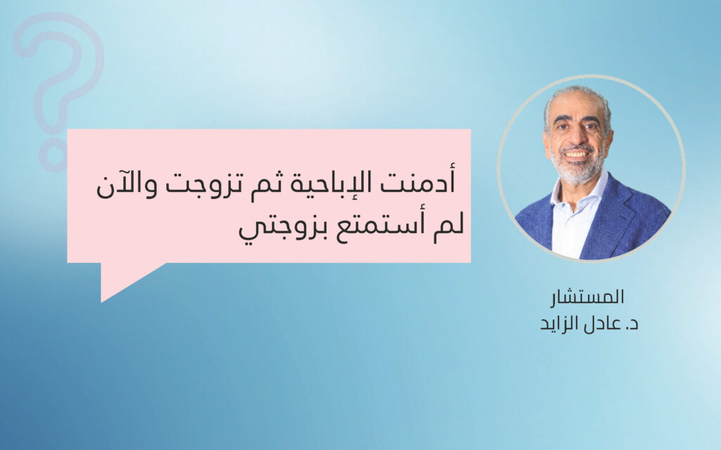 أدمنت الإباحية ثم تزوجت والآن لم أستمتع بزوجتي