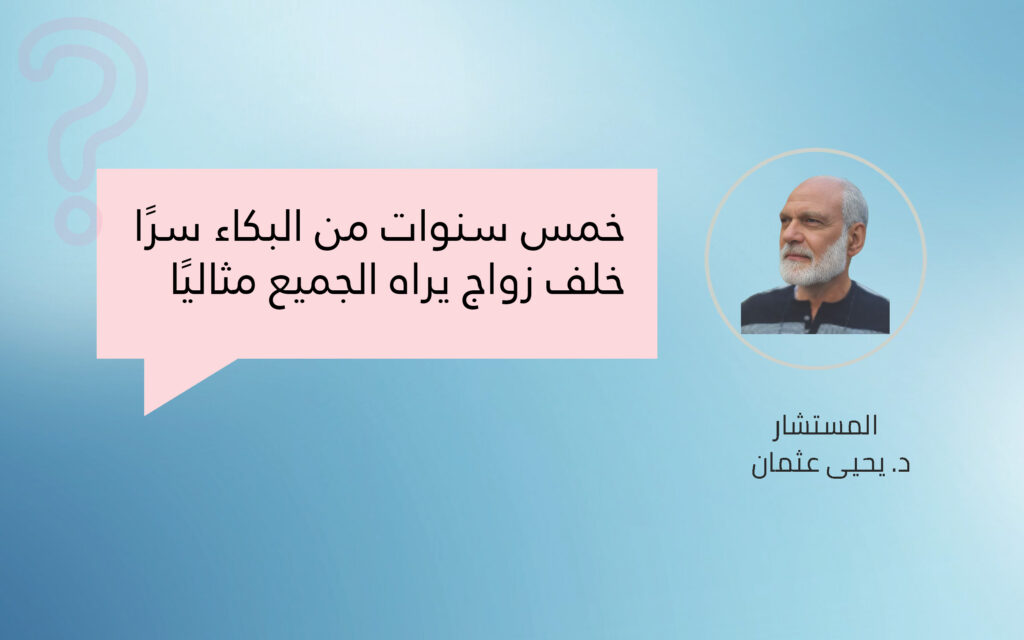 خمس سنوات من البكاء سرًا خلف زواج يراه الجميع مثاليًا