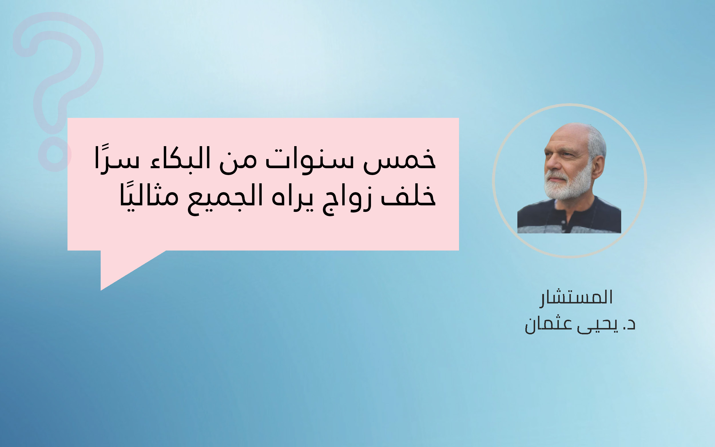 خمس سنوات من البكاء سرًا خلف زواج يراه الجميع مثاليًا
